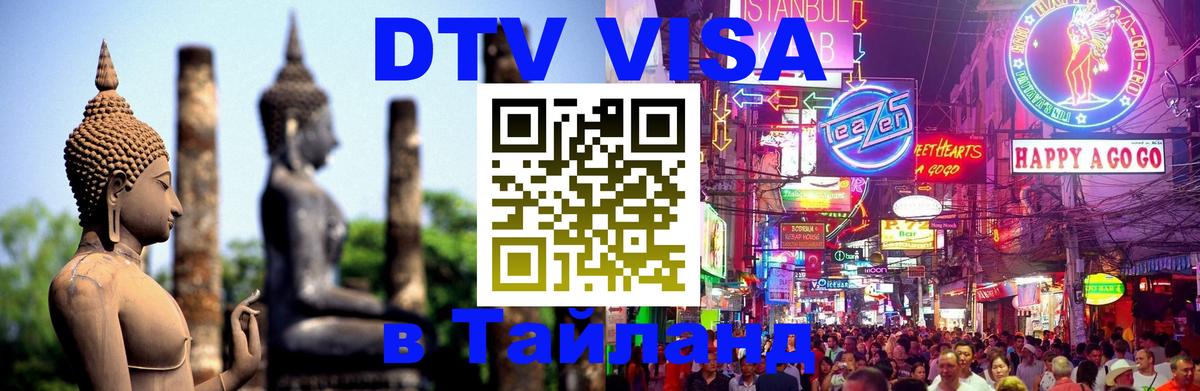 DTV Visa Thailand — прайс и условия, виза без дополнительных документов - Токио  18.11.2025 
