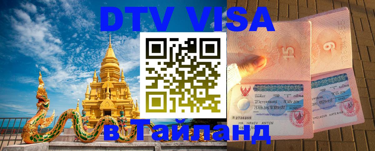 DTV Виза в Тайланд для россиян Токио 